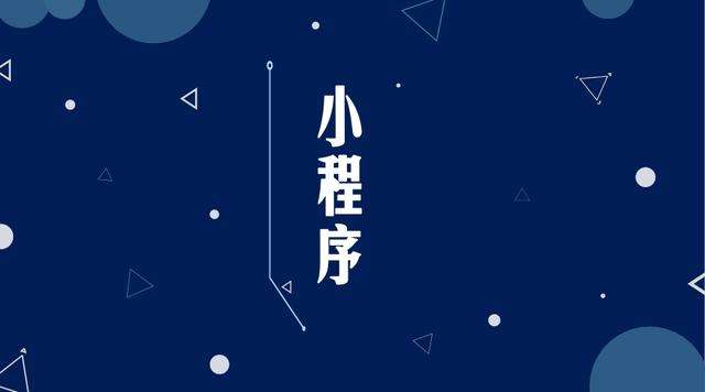 卫滨微信小程序开发公司分析企业如何发挥小程序的作用